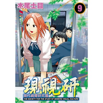 現視研～現代視覺研究會～ (9)_Readmoo 讀墨電子書