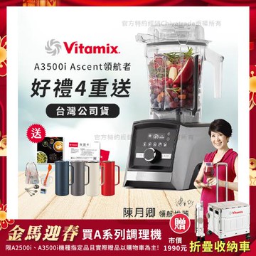【美國Vitamix】Ascent領航者全食物調理機 智能x果汁機 尊爵級-A3500i-髮絲銀(官方公司貨)-陳月卿推薦