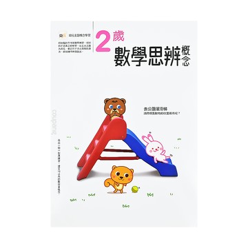 東雨文化 2歲數學思辨概念 幼兒主題概念學習系列13  1本