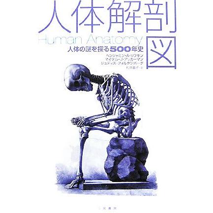 人体解剖図 人体の謎を探る５００年史／ベンジャミン・Ａ．リフキン，マイケル・Ｊ．アッカーマン，ジュディスフォルケンバーグ，松