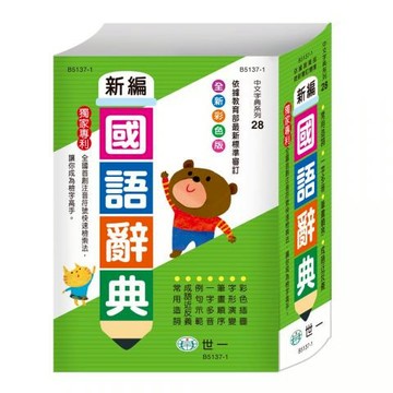 【世一】(25K)彩色新編國語辭典B5137-1