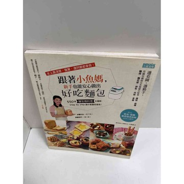 【雷根360免運】【送贈品】跟著小魚媽 新手也能安心做出好吃麵包 #8成新【P-G1735】