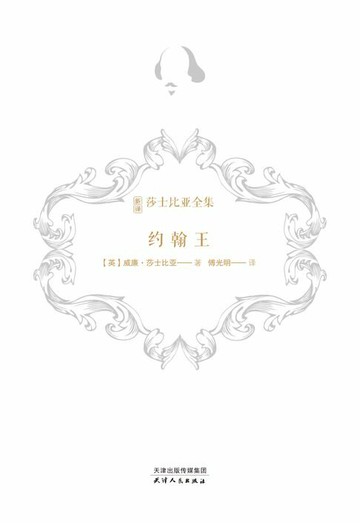 【電子書】约翰王（新译莎士比亚全集）