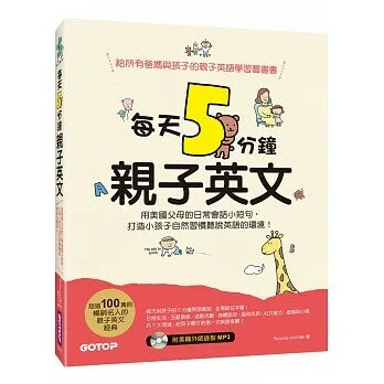 每天5分鐘親子英文: 用美國父母的日常會話短句,打造小孩子自然習慣聽說英文的環境!  閔丙哲 2017 碁峰