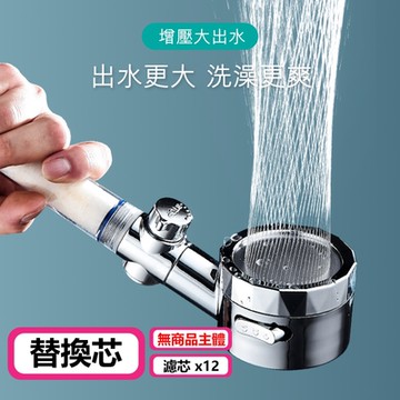 螺旋三檔5μm強力過濾美肌蓮蓬頭-極致強力濾芯12入