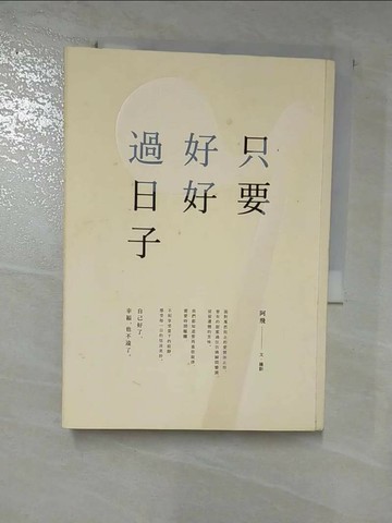 【書寶二手書T9／心靈成長_RLS】只要好好過日子_阿飛