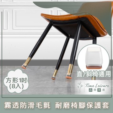 Time Leisure 霧透直斜角防滑毛氈耐磨椅腳保護套 方形1吋 8入