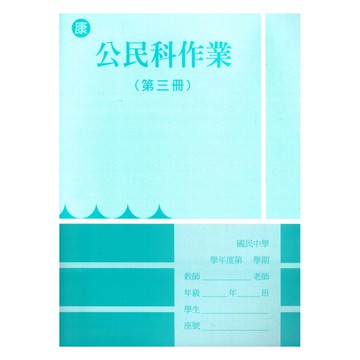野馬國中作業簿康版公民2上