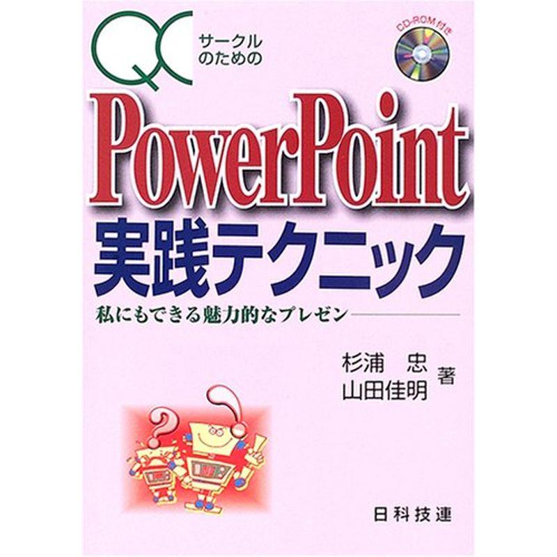 QCサークルのためのPowerPoint実践テクニック?私にもできる魅力的なプレゼン