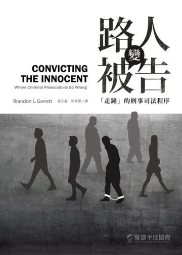路人變被告：「走鐘」的刑事司法程序[二手書_良好]