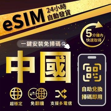 【數位旅遊】中國eSIM 免翻強 24H自動發貨五分鐘取件 5G不限量吃到飽 多天數選擇 無須配送 即刻出貨 中國上網卡
