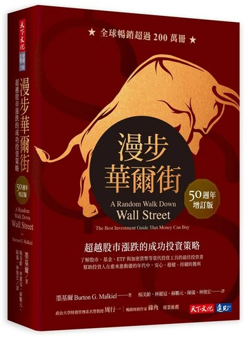 漫步華爾街（50週年增訂版）：超越股市漲跌的成功投資策略 (8版) 墨基爾 2023 天下文化