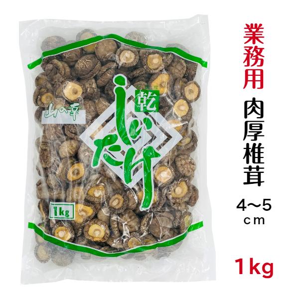 干し椎茸 業務用 肉厚 4-5cm 1kg 中国産 しいたけ 椎茸 干ししいたけ 干しシイタケ 光面