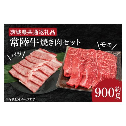 ふるさと納税 茨城県 水戸市 HI-3　焼肉セット 約900g