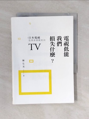 【書寶二手書T4／社會_XQQ】電視低能我們損失什麼？日本電視也是從低能走出_陳弘美