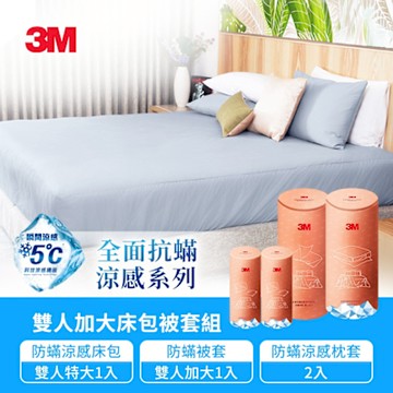3M 全面抗蟎涼感系列-被套床包枕套四件組(涼感雙人床包套+涼感枕套2入+柔感雙人被套)