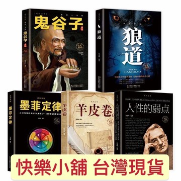 (台灣現貨）（正版附發票）鬼谷子 書墨菲定律 狼道 人性的弱點 簡體中文羊皮卷 🔥臉書熱賣 神奇的24堂課 周文強 狼道