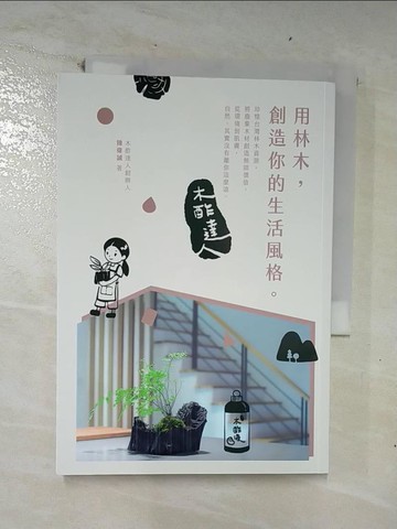 【書寶二手書T5／設計_CPK】用林木，創造你的生活風格：木酢達人_陳偉誠