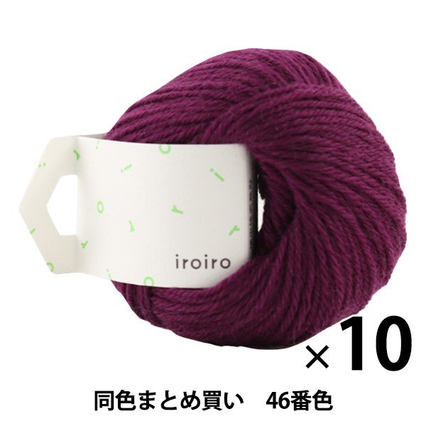 毛糸 iroiro 46番色 紫 DARUMA ダルマ 横田