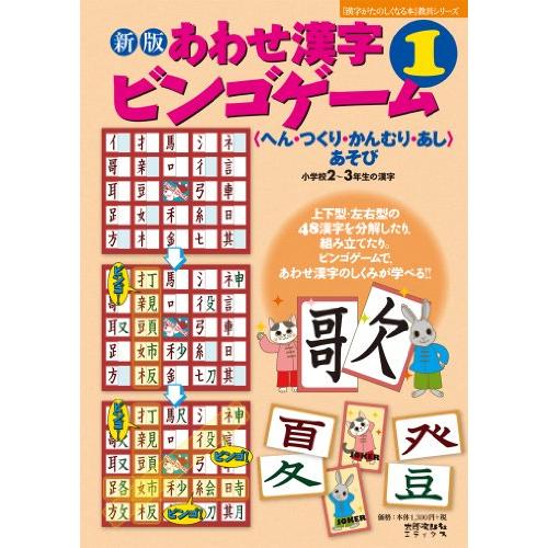 新版　あわせ漢字ビンゴゲーム １　へん・つくり・かんむり・あしあそび　小学２?３年生の漢字 (『漢字がたのしくなる本』教具シリーズ)