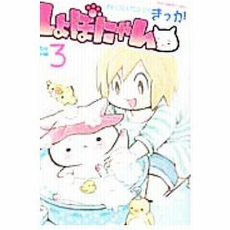 しょぼにゃん 3 きっか 通販 Lineポイント最大0 5 Get Lineショッピング