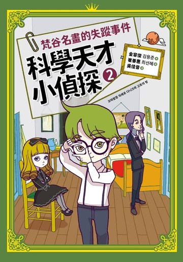 【電子書】科學天才小偵探2