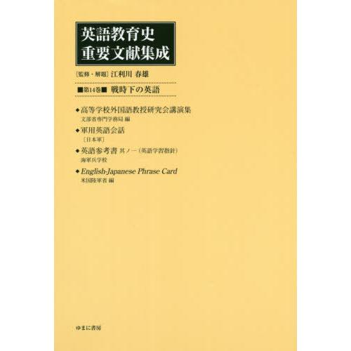 [本 雑誌] 英語教育史重要文献集成  14 戦時下江利川春雄 監修・解題
