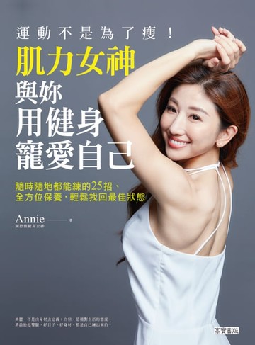 【電子書】運動不是為了瘦！肌力女神與妳用健身寵愛自己