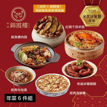 【錦霞樓】團圓年菜6件組 - 2/5~2/13出貨