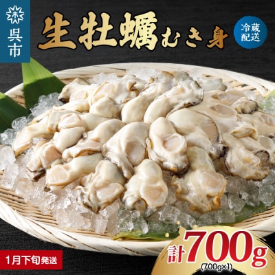 ナバラ水産 生牡蠣 むき身 700g (1袋)