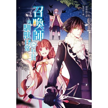 召喚師的馴獸日常04_Readmoo 讀墨電子書