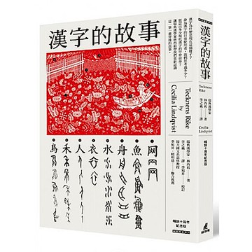 漢字的故事（暢銷十周年紀念版）【城邦讀書花園】