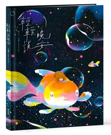 輕輕說晚安[二手書_近全新]