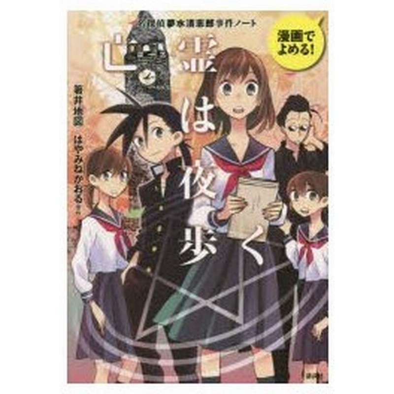 亡霊 ゴースト は夜歩く 名探偵夢水清志郎事件ノート 漫画でよめる 通販 Lineポイント最大0 5 Get Lineショッピング