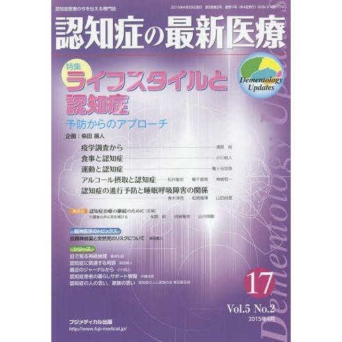 認知症の最新医療 認知症医療の今を伝える専門誌 Vol.5No.2