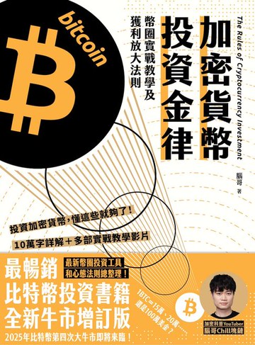【電子書】加密貨幣投資金律（原《比特幣投資金律》二版）