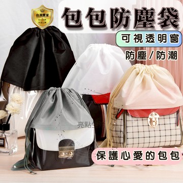 防塵袋 束口袋 包包防塵袋抽繩 包包收納袋 收納袋 束口收納袋 鞋子收納袋  包包防塵套  束口防塵袋 抽繩收納袋