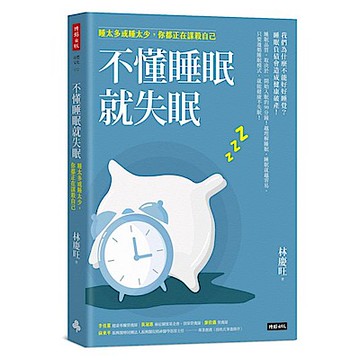 不懂睡眠就失眠