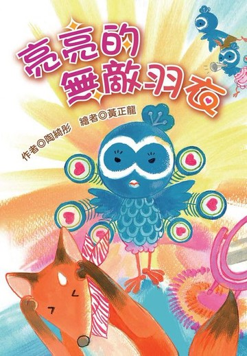 【電子書】亮亮的無敵羽衣