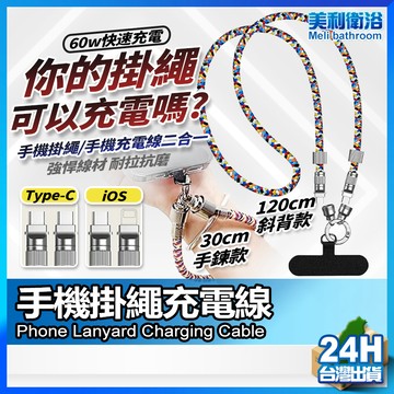 【抗拉耐磨還會變身】手機掛繩充電線 TypeC充電線 現貨 平果充電線 手機充電線 適用I16 三星 OPPO VIVO