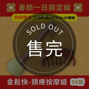 春節一日限定｜初四【 金鬆快56折起 / 頭療按摩組 - 頭皮養髮穴道按摩梳＋穴道養生按摩槌】按摩拍打、經絡舒緩、頭皮放鬆