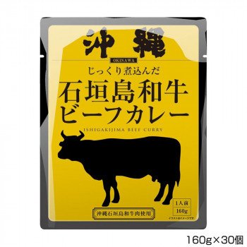 メーカ直送品・代引き不可　沖縄北谷自然海塩 沖縄石垣島和牛ビーフカレー 160g×30個 P7　割引不可