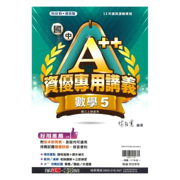 翰林國中A++資優講義數學3上