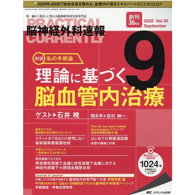 脳神経外科速報 第30巻9号