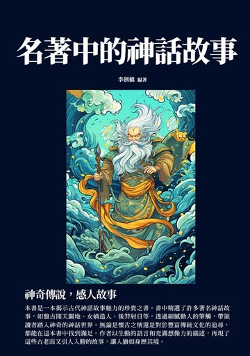 【電子書】名著中的神話故事：神奇傳說，感人故事