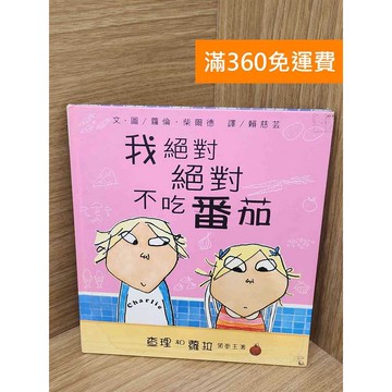 【雷根360免運】【送贈品】我絕對絕對不吃蕃茄 #八成新【P-F3162】