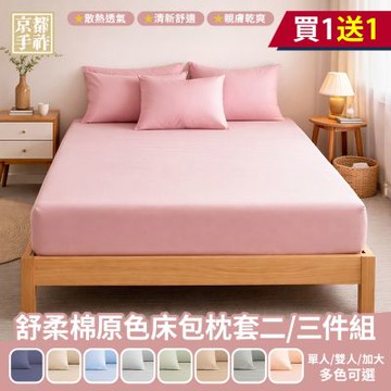 【京都手祚】買1送1 舒柔棉原色床包枕套組(單人/雙人/加大 均一價/多款可選/床包組/枕套)