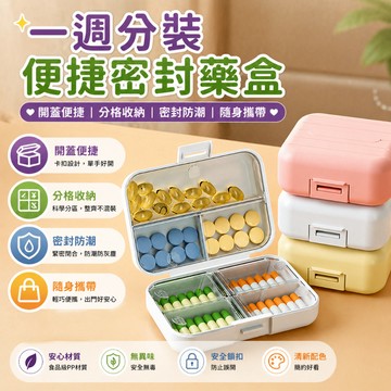 隨身藥盒 便攜分裝盒 密封藥盒 保健品收納盒 分格藥丸盒 膠囊分裝盒 旅行隨身 外出包包收納