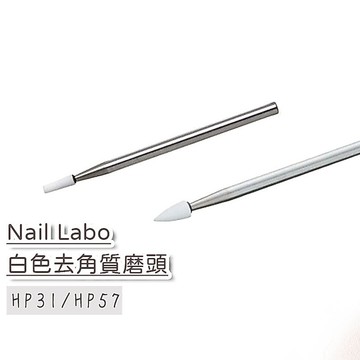 (經典熱銷款⭐) Nail Labo 磨頭 單支 HP31小白磨頭 HP57 保養前置甘皮磨頭 石英磨頭 去甘皮磨頭