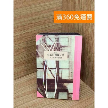 【雷根360免運】【送贈品】失落的彈珠玩具 #七成新 #八成新【P-W2128】